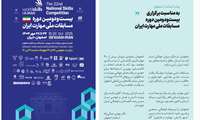  ویژه نامه بیست و دومین دوره مسابقات ملی مهارت ایران در محل نمایشگاه اصفهان